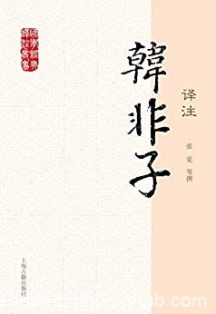 《韩非子译注》[国学经典译注]张觉/道德修养政治策略/epub+mobi+azw3