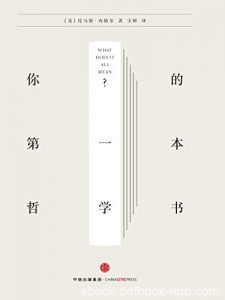 《你的第一本哲学书》托马斯·内格尔/9堂极简哲学课/epub+mobi+azw3|电子书之家
