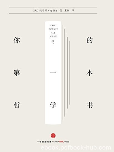 《你的第一本哲学书》托马斯·内格尔/9堂极简哲学课/epub+mobi+azw3