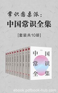 《中国常识全集》套装共10册/中国传统文化百科全书/epub+mobi+azw3|电子书之家