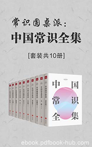 《中国常识全集》套装共10册/中国传统文化百科全书/epub+mobi+azw3