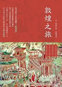 《敦煌之旅》陈舜臣/为读者呈现一派原汁原味敦煌风情/epub+mobi+azw3|电子书之家