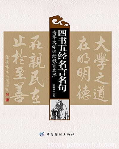 《四书五经名言名句》[全2册]徐林旗/四书五经中精华/epub+mobi+azw3