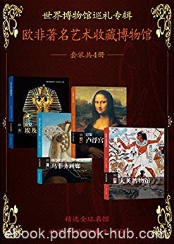《世界博物馆巡礼》套装共4册/欧非著名艺术收藏博物馆/epub+mobi+azw3