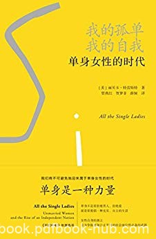 《我的孤单，我的自我》特雷斯特/单身女性的时代议题/epub+mobi+azw3