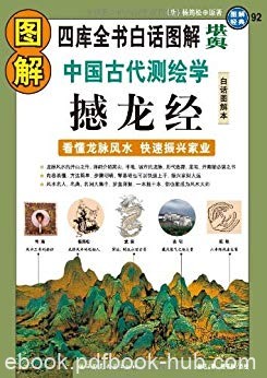 《图解中国古代测绘学:撼龙经》林达著/看懂龙脉风水/epub+mobi+azw3