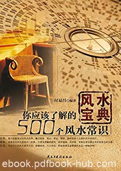 《风水宝典:你应该了解的500个风水常识》付易昌/风水/epub+mobi+azw3