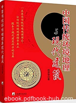 《中国传统环境地理与现代建筑》田济华/干支方位准确/epub+mobi+azw3