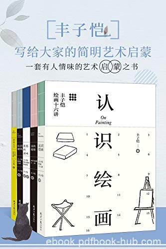《丰子恺：写给大家的简明艺术启蒙》丰子恺/套装5册/epub+mobi+azw3