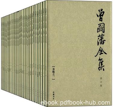 《曾国藩全集》[全31册]曾国藩/以增收佚文为主要内容/epub+mobi+azw3