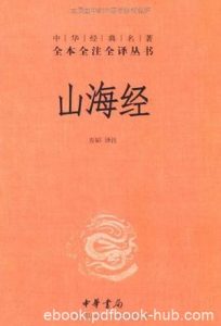 《山海经》[全注全译]方韬/山为经海为纬记述上古社会/epub+mobi+azw3|电子书之家