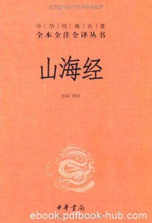 《山海经》[全注全译]方韬/山为经海为纬记述上古社会/epub+mobi+azw3