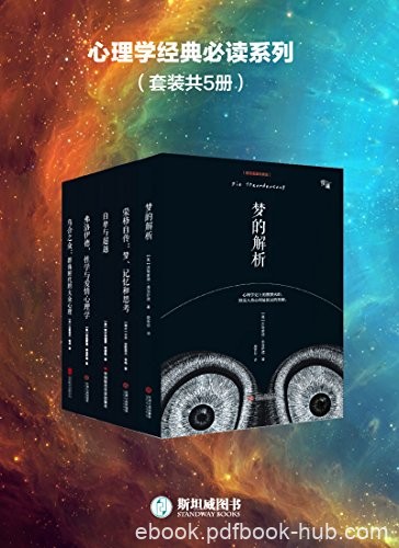 《心理学经典必读系列》西格蒙德·弗洛伊德/套装共5册/epub+mobi+azw3