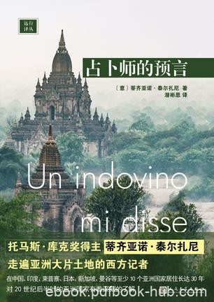《占卜师的预言》泰尔扎尼/走遍亚洲大片土地西方记者/epub+mobi+azw3