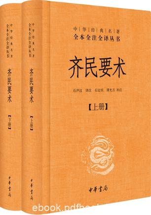 《齐民要术》[全二册]贾思勰/最早最完整的古代农学名著/epub+mobi+azw3