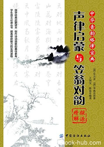 《&lt;声律启蒙&gt;与&lt;笠翁对韵&gt;探源精解》/对偶和音韵格律/epub+mobi+azw3