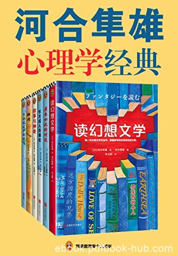 《河合隼雄心理学经典》/讲述了人们一生中大多数问题/epub+mobi+azw3