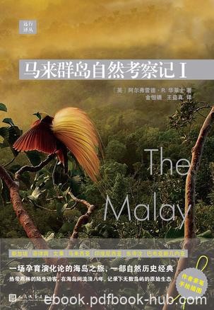 《马来群岛自然考察记I-II》华莱士/马来群岛考察见闻/epub+mobi+azw3