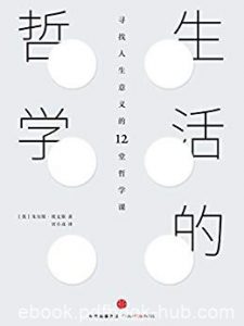 《生活的哲学》朱尔斯·埃文斯/人生意义的12堂哲学课/epub+mobi+azw3|电子书之家