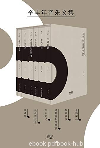 《辛丰年音乐文集》[套装共六册]/主要的六种音乐著作/epub+mobi+azw3