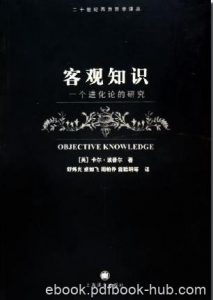 《客观知识：一个进化论的研究》波普尔/本体论的地位/epub+mobi+azw3|电子书之家