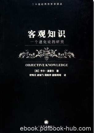 《客观知识：一个进化论的研究》波普尔/本体论的地位/epub+mobi+azw3
