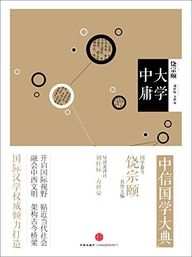 《中信国学大典·大学中庸》刘桂标/永恒而普遍的价值/epub+mobi+azw3