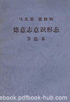《德意志意识形态节选本》马克思/马克思恩格斯文库/epub+mobi+azw3
