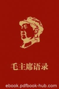 《毛主席语录》毛泽东/发行量达50亿册，位居世界第二/epub+mobi+azw3|电子书之家