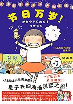 《节日万岁！》高木直子/日本全国不同季节的节日庆典/epub+mobi+azw3