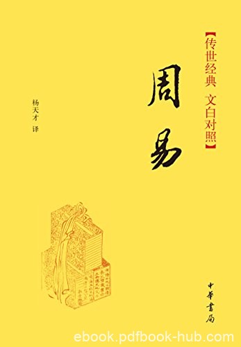 《周易&#8211;传世经典》[文白对照]杨天才/中华书局出品/epub+mobi+azw3