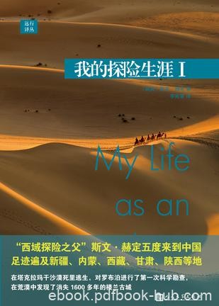 《我的探险生涯I-II》斯文赫定/1885年夏首次亚洲之旅/epub+mobi+azw3