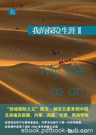 《我的探险生涯I-II》斯文赫定/1885年夏首次亚洲之旅/epub+mobi+azw3