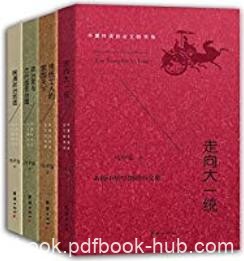 《华夏传统政治文明书系》[全四册]/举其宏纲撮其机要/epub+mobi+azw3