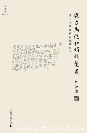 《与古为徒和娟娟发屋》白谦慎/中心问题书法经典是啥/epub+mobi+azw3