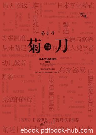 《菊与刀》[精装插图版]布鲁马/在认清日本民族的课题/epub+mobi+azw3