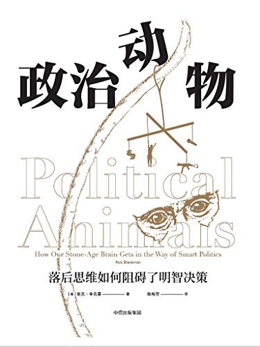 《政治动物》里克·申克曼/落后思维如何阻碍明智决策/epub+mobi+azw3