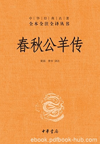 《春秋公羊传》[全本全注全译]/专门解释春秋一部典籍/epub+mobi+azw3