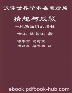 《猜想与反驳》卡尔·波普尔/清除错误而增长主题展开/epub+mobi+azw3
