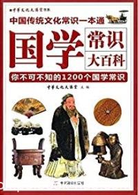 《国学常识大百科》/中国人都应知道的1200个国学常识/epub+mobi+azw3