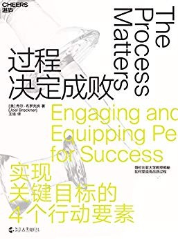 《过程决定成败》乔尔·布罗克纳/人们都知道过程重要/epub+mobi+azw3