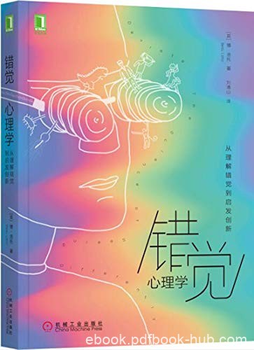 《错觉心理学》博·洛托/错觉无处不在似乎又没有存在/epub+mobi+azw3