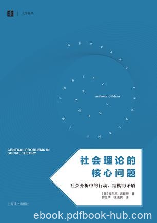 《社会理论的核心问题》吉登斯/社会学研究方法的重建/epub+mobi+azw3