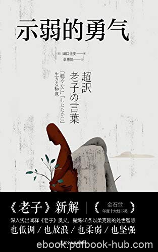 《示弱的勇气》田口佳史/东洋思想家阐释中国道教经典/epub+mobi+azw3