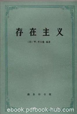 《存在主义:从陀斯妥也夫斯基到沙特》/存在主义哲学/epub+mobi+azw3