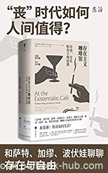 《存在主义咖啡馆》贝克韦尔/我是谁？我该如何生活？/epub+mobi+azw3