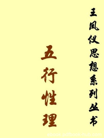 《五行性理》王凤仪/性分三品定名：天性、禀性、习性/epub+mobi+azw3