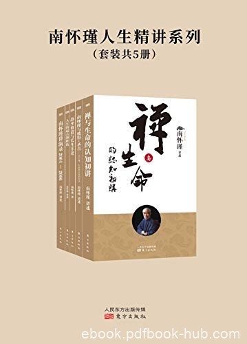 《南怀瑾人生精讲系列》套装共5册/太湖大学堂演讲辑录/epub+mobi+azw3