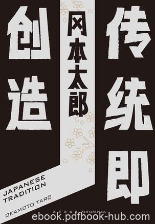 《传统即创造》冈本太郎/又写一本关于日本传统的专著/epub+mobi+azw3