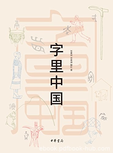 《字里中国》张素凤/展开一部中国古代社会文化的画卷/epub+mobi+azw3